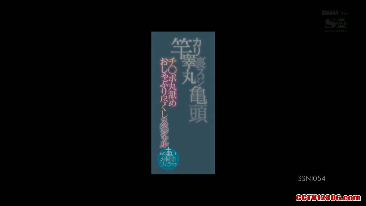 SSNI054中文字幕纯净版三上悠亜竿カリ睾丸裏スジ亀頭チ○ポ丸舐めおしゃぶり尽くしスペシャル＋もの凄いお掃除フェラ付き